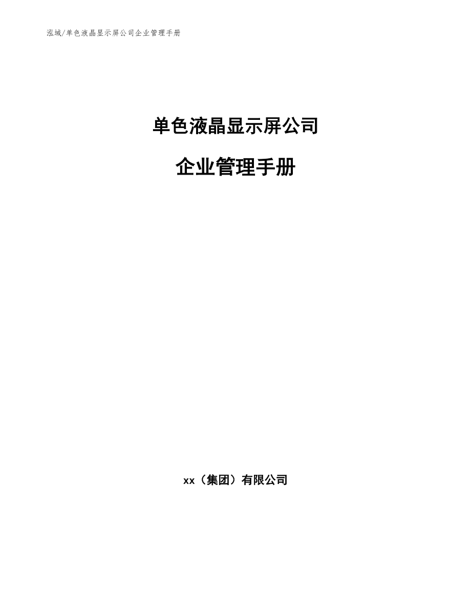 单色液晶显示屏公司企业管理手册_第1页