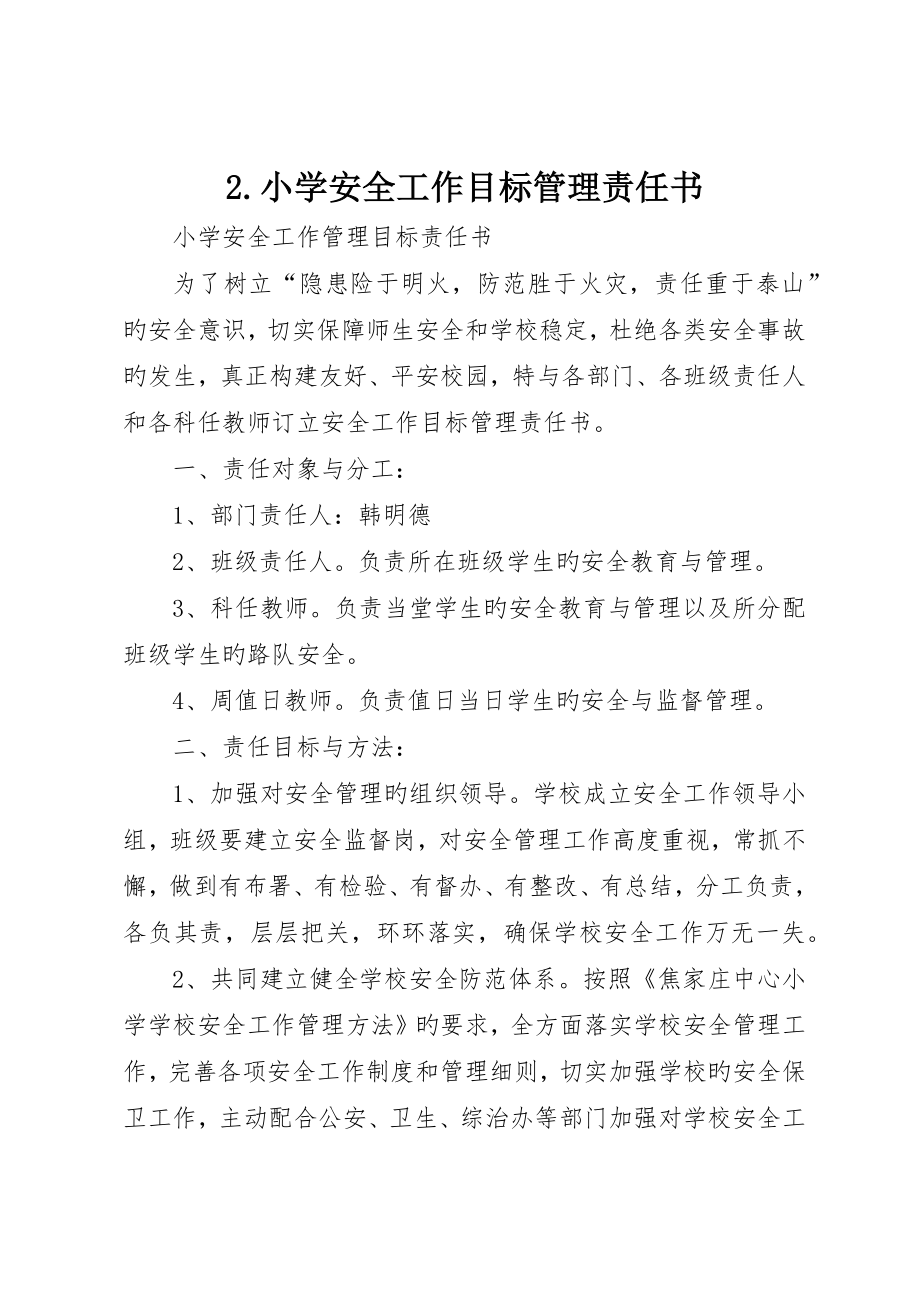 小学安全工作目标管理责任书_第1页