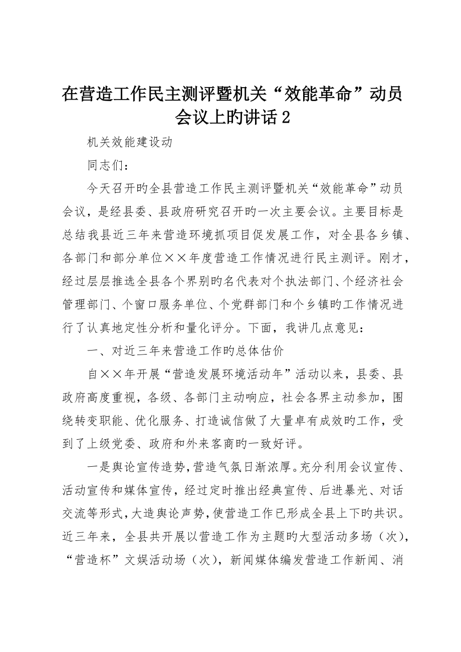 在营造工作民主测评暨机关“效能革命”动员会议上的致辞 (2)_第1页