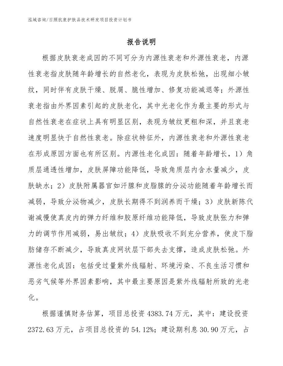 日照抗衰护肤品技术研发项目投资计划书【模板】_第1页