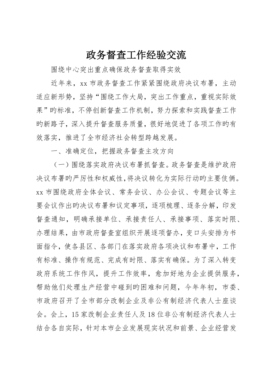 政务督查工作经验交流_第1页