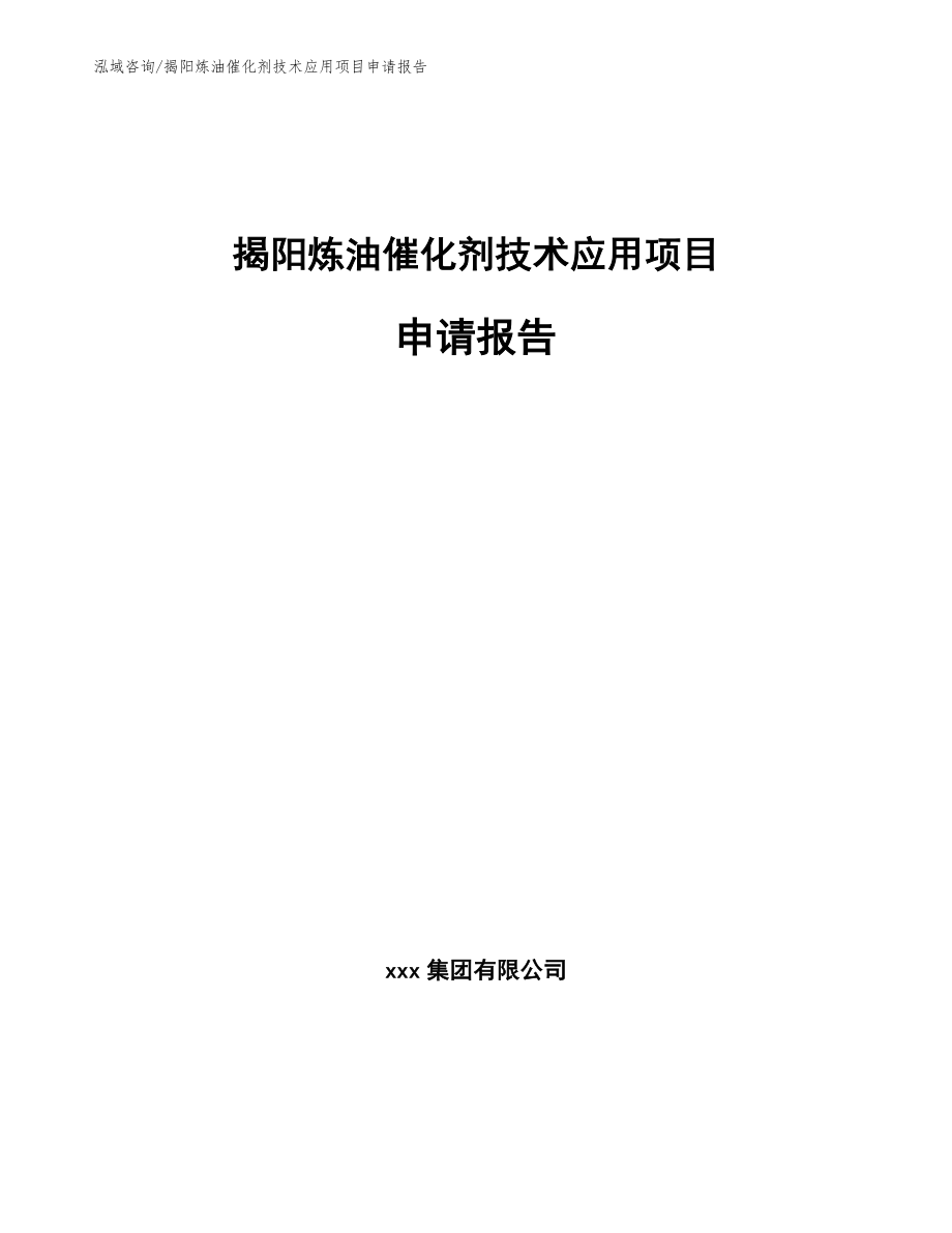 揭阳炼油催化剂技术应用项目申请报告（范文模板）_第1页