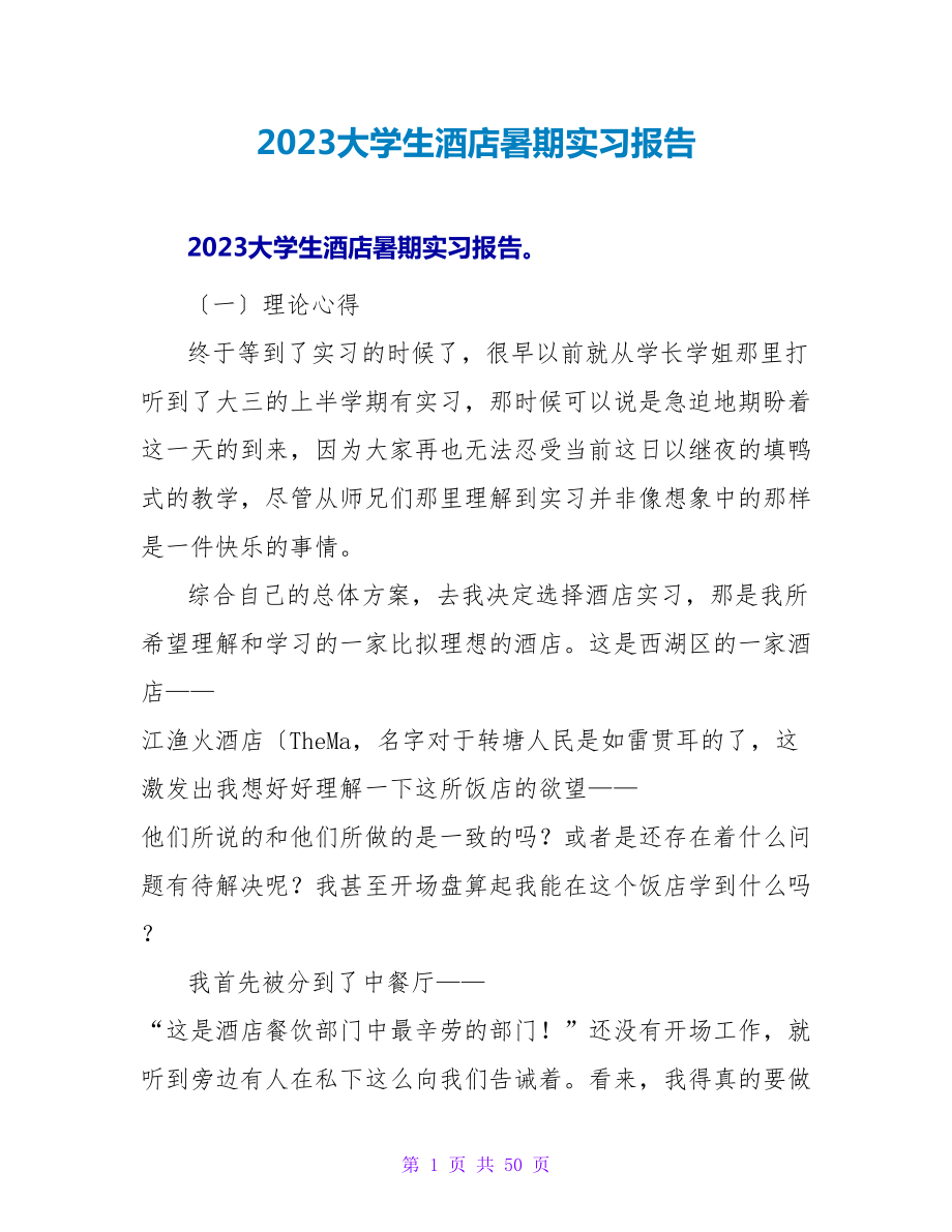 2023大学生酒店暑期实习报告_第1页
