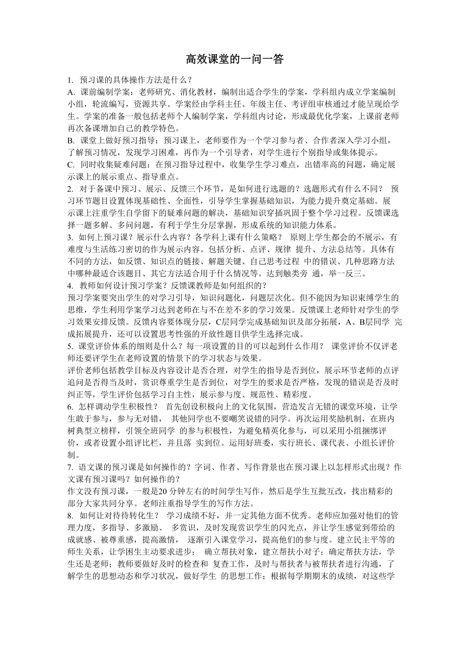 高效课堂的一问一答_第1页