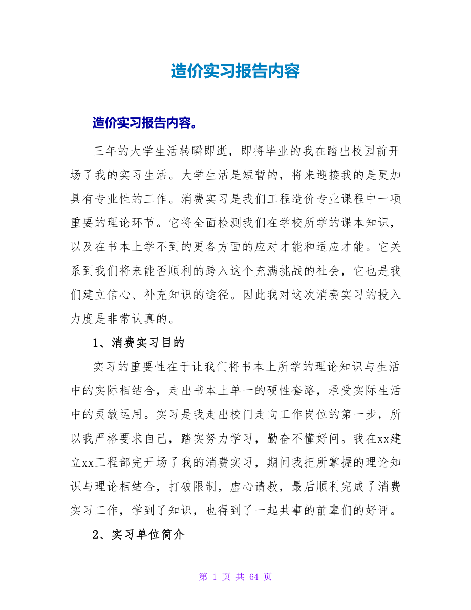 造价实习报告内容_第1页