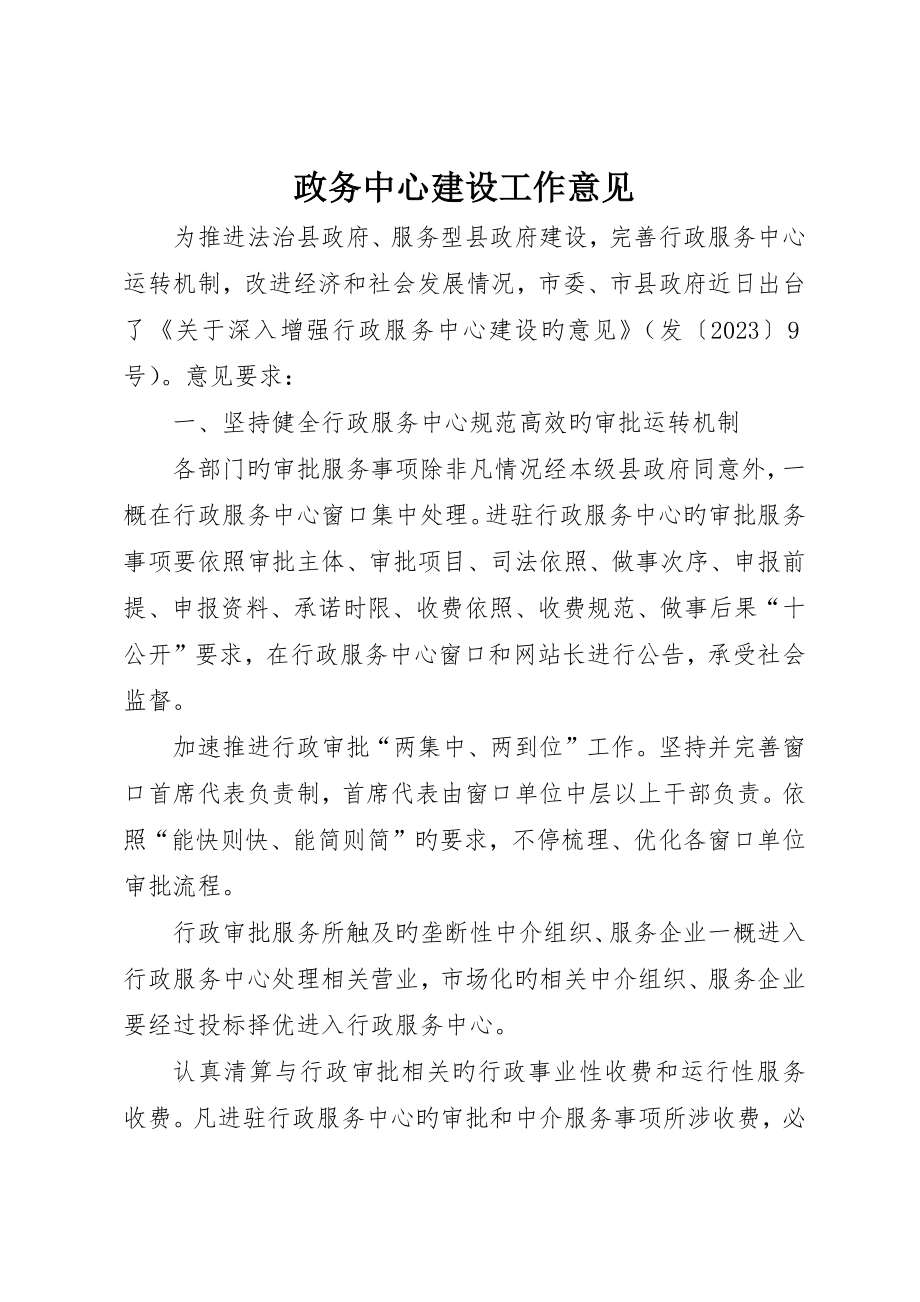 政务中心建设工作意见_第1页
