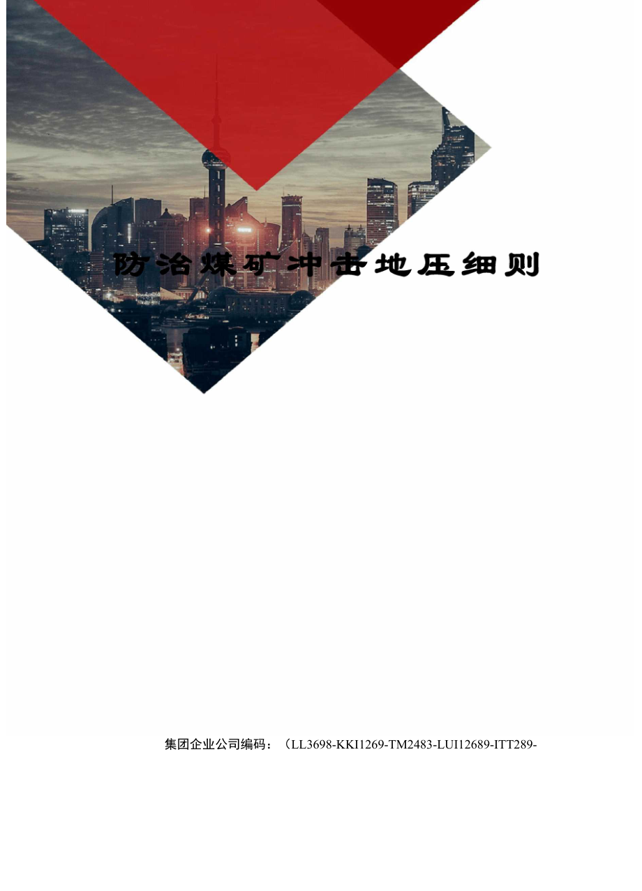 防治煤矿冲击地压细则_第1页