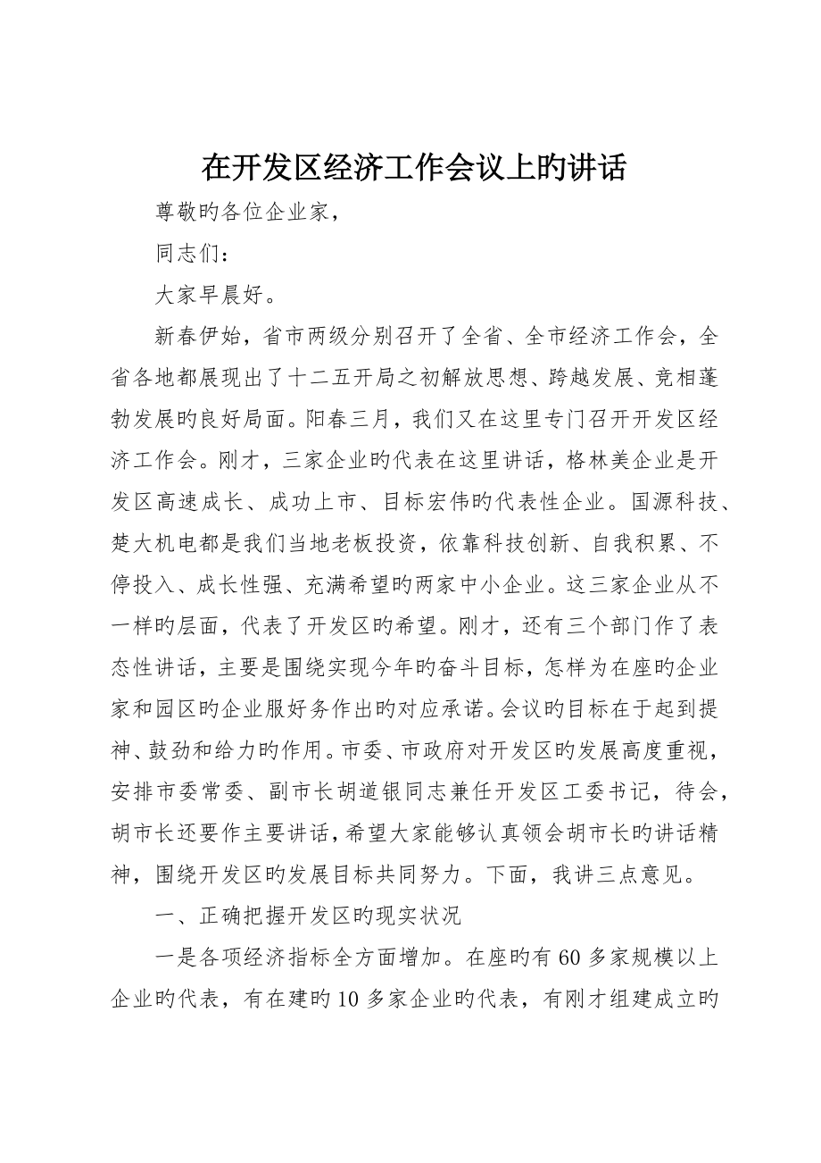 在开发区经济工作会议上的致辞_第1页
