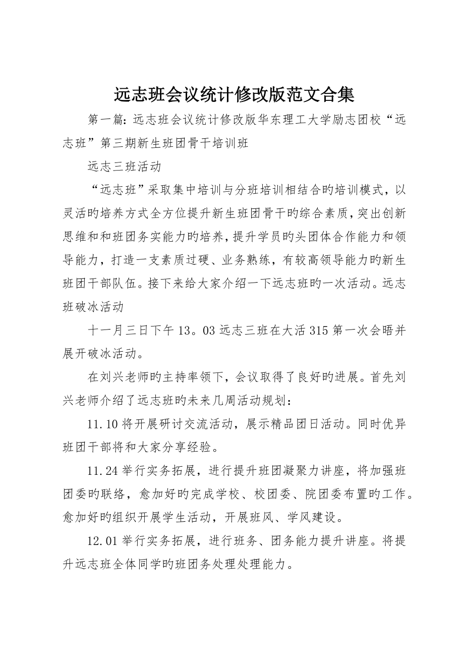 远志班会议记录修改版范文合集_第1页