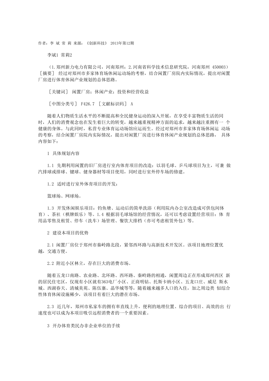 闲置厂房开发体育休闲产业的规划_第1页