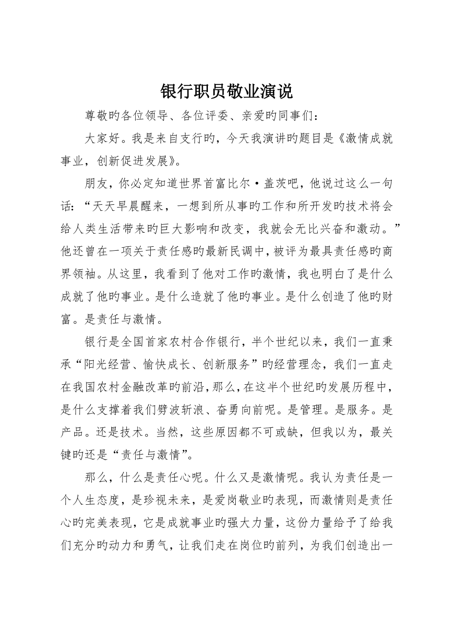 银行职工敬业演说_第1页