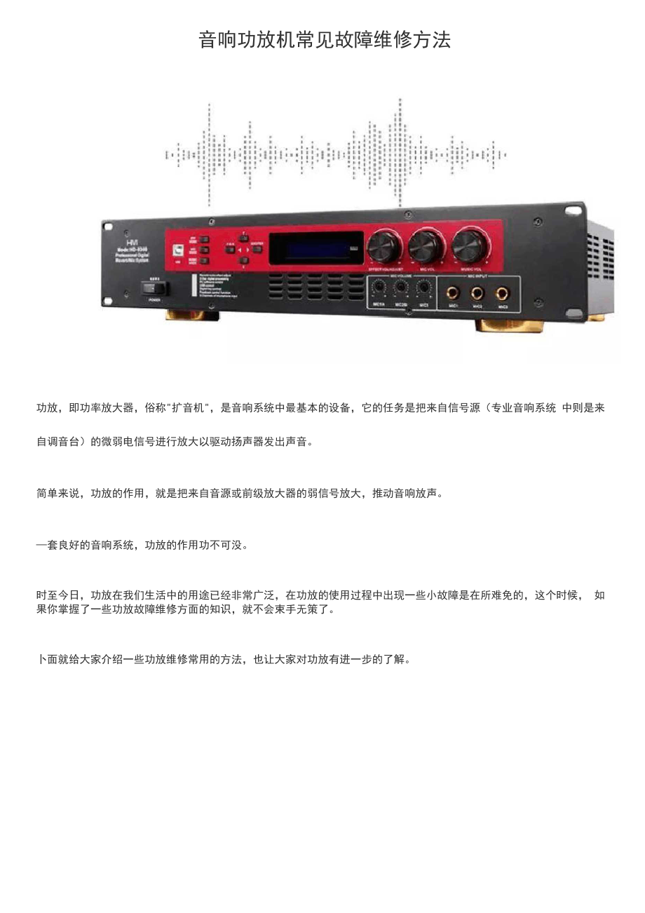 音响功放机常见故障维修方法_第1页