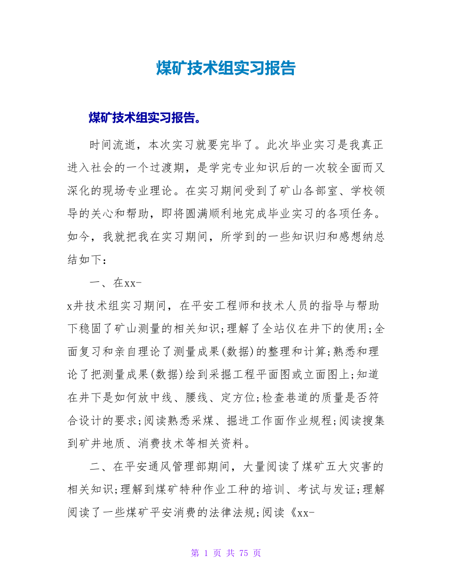 煤矿技术组实习报告_第1页