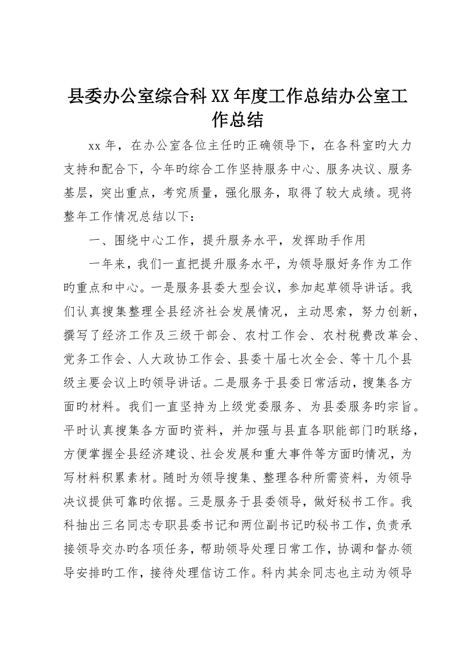县委办公室综合科工作总结办公室工作总结_第1页