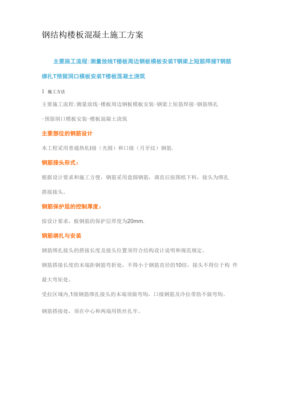 钢结构楼板混凝土施工方案_第1页