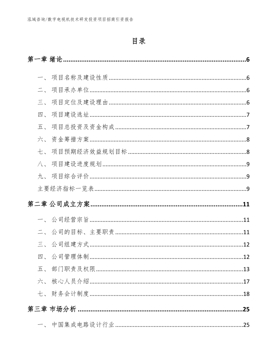 数字电视机技术研发投资项目招商引资报告_第1页