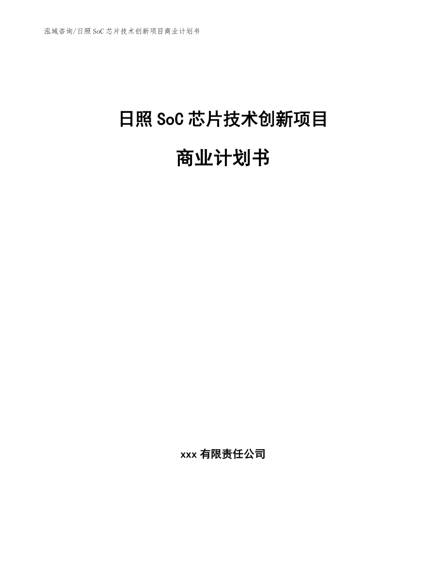日照SoC芯片技术创新项目商业计划书【范文模板】_第1页