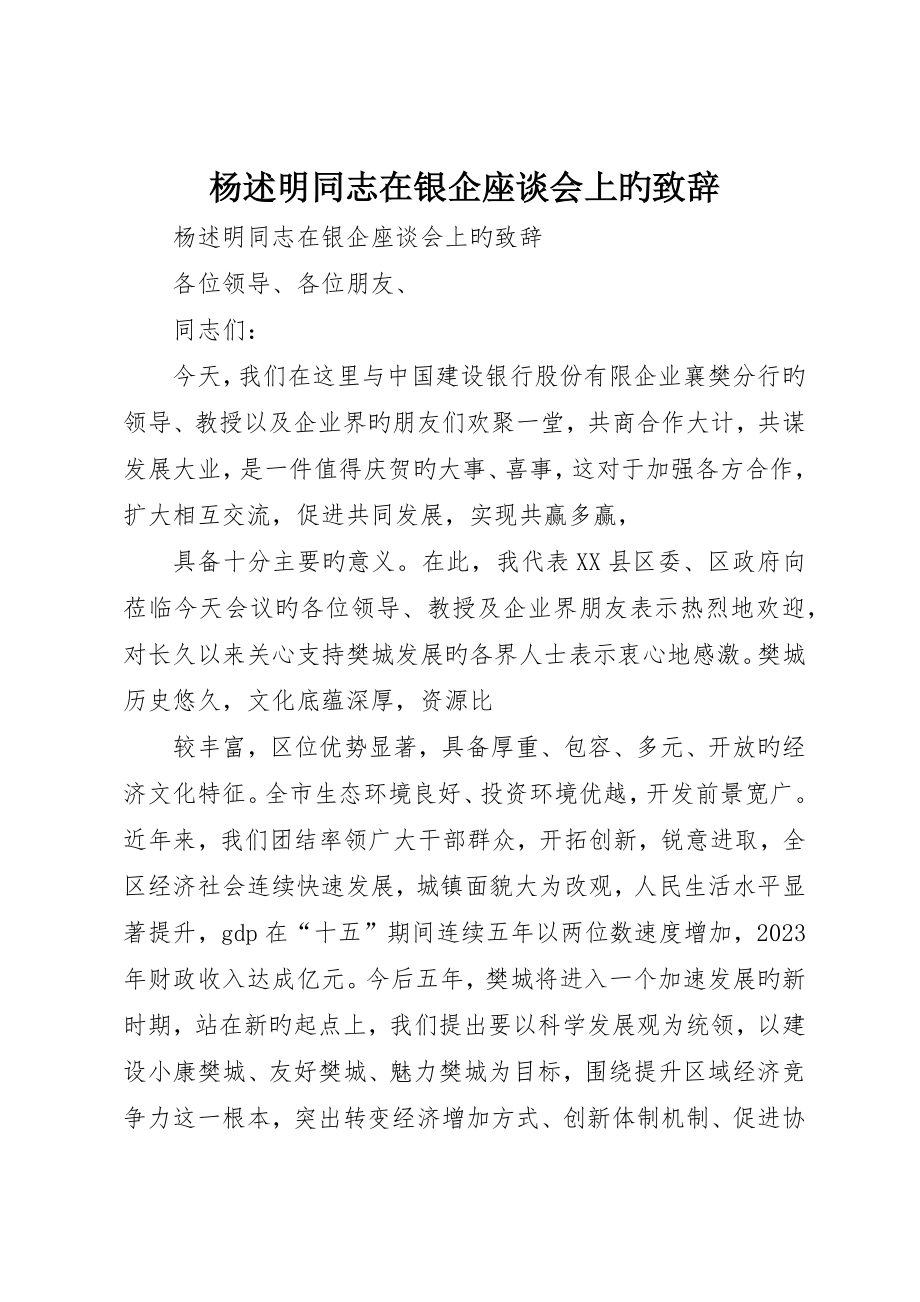 杨述明同志在银企座谈会上的致辞_第1页