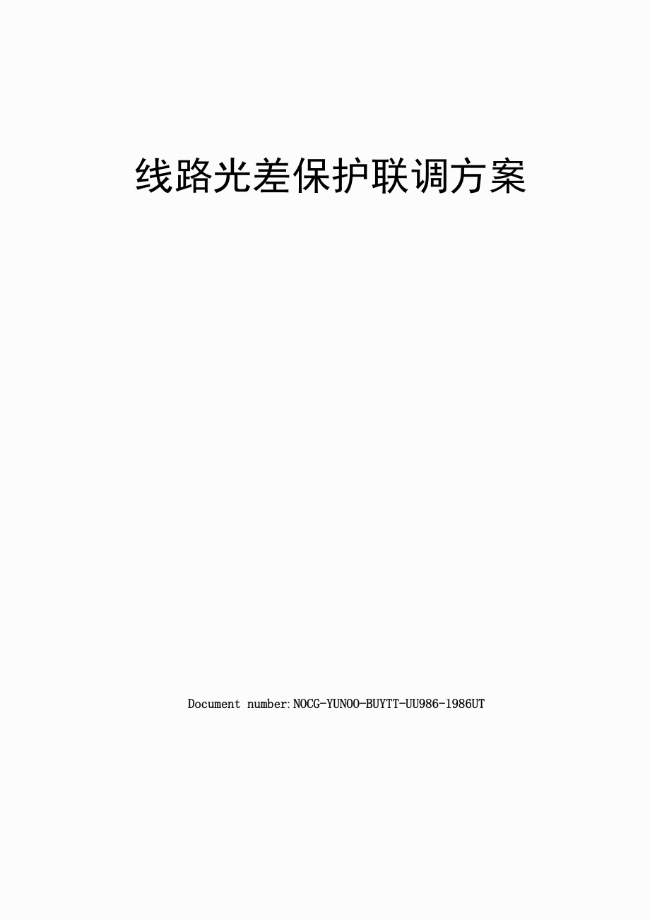 线路光差保护联调方案_第1页