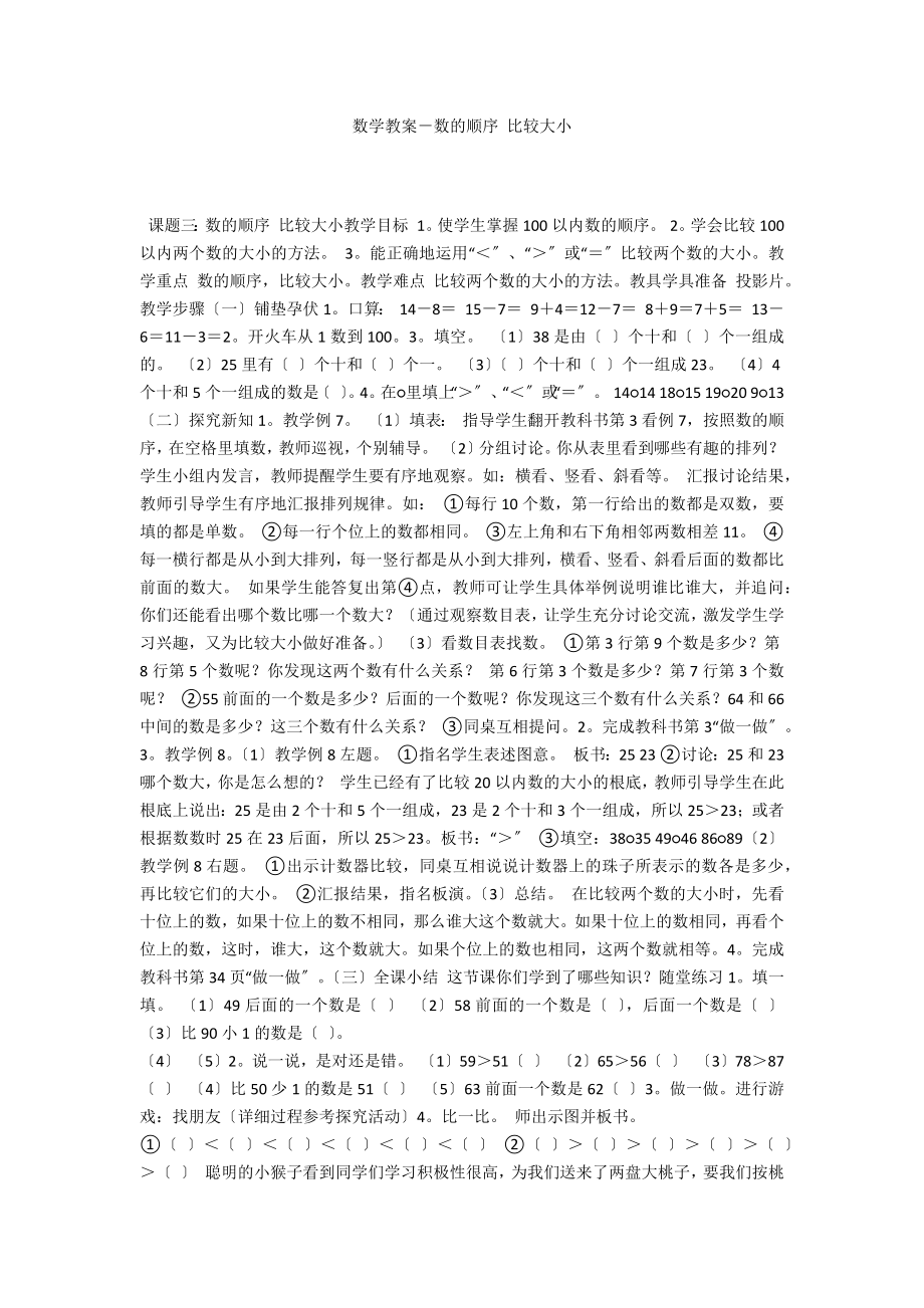 数学教案－数的顺序 比较大小_第1页