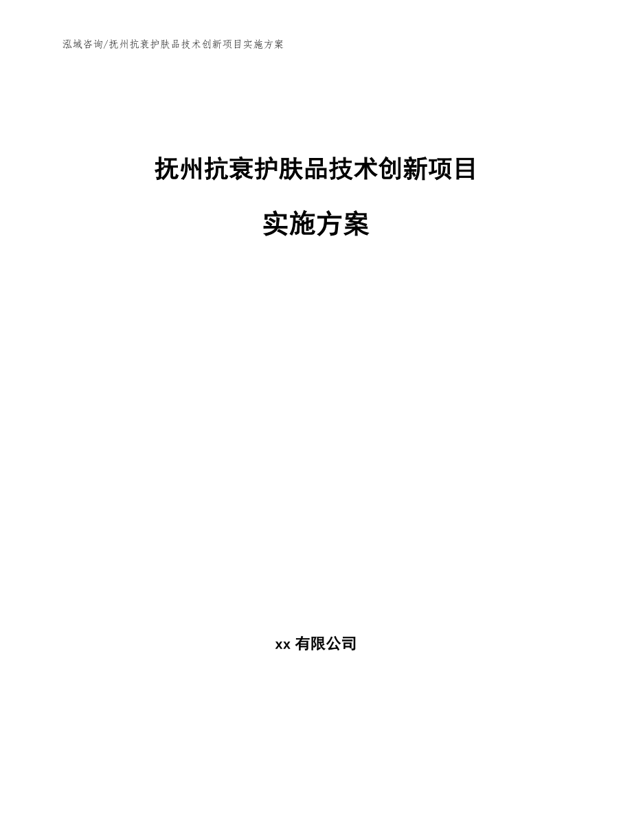 抚州抗衰护肤品技术创新项目实施方案模板范本_第1页