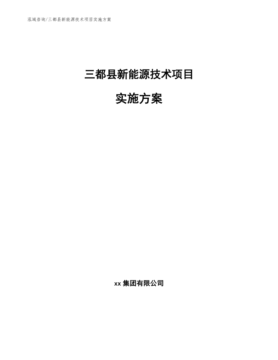 三都县新能源技术项目实施方案（参考模板）_第1页