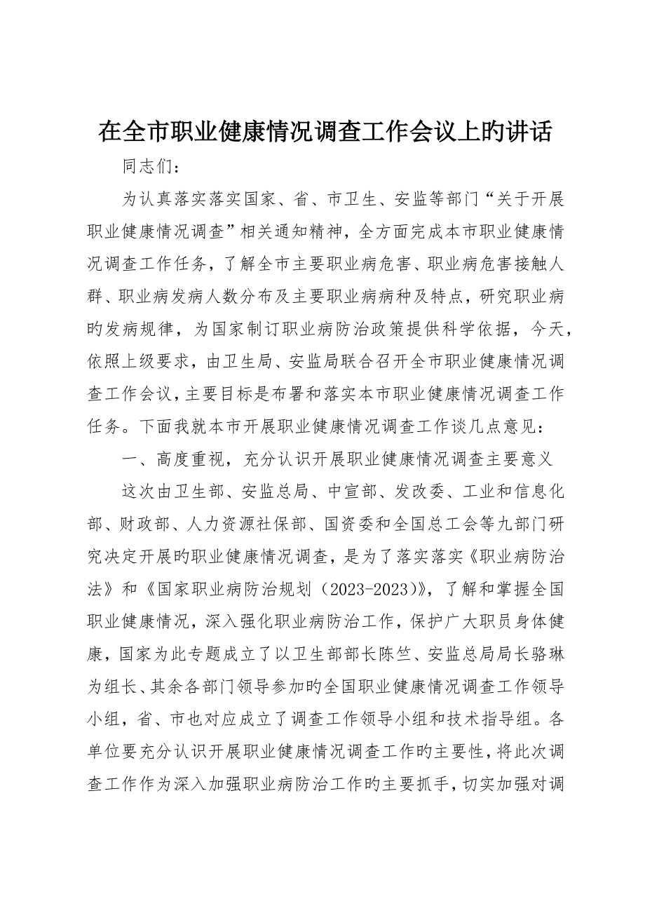 在全市职业健康状况调查工作会议上的致辞_第1页