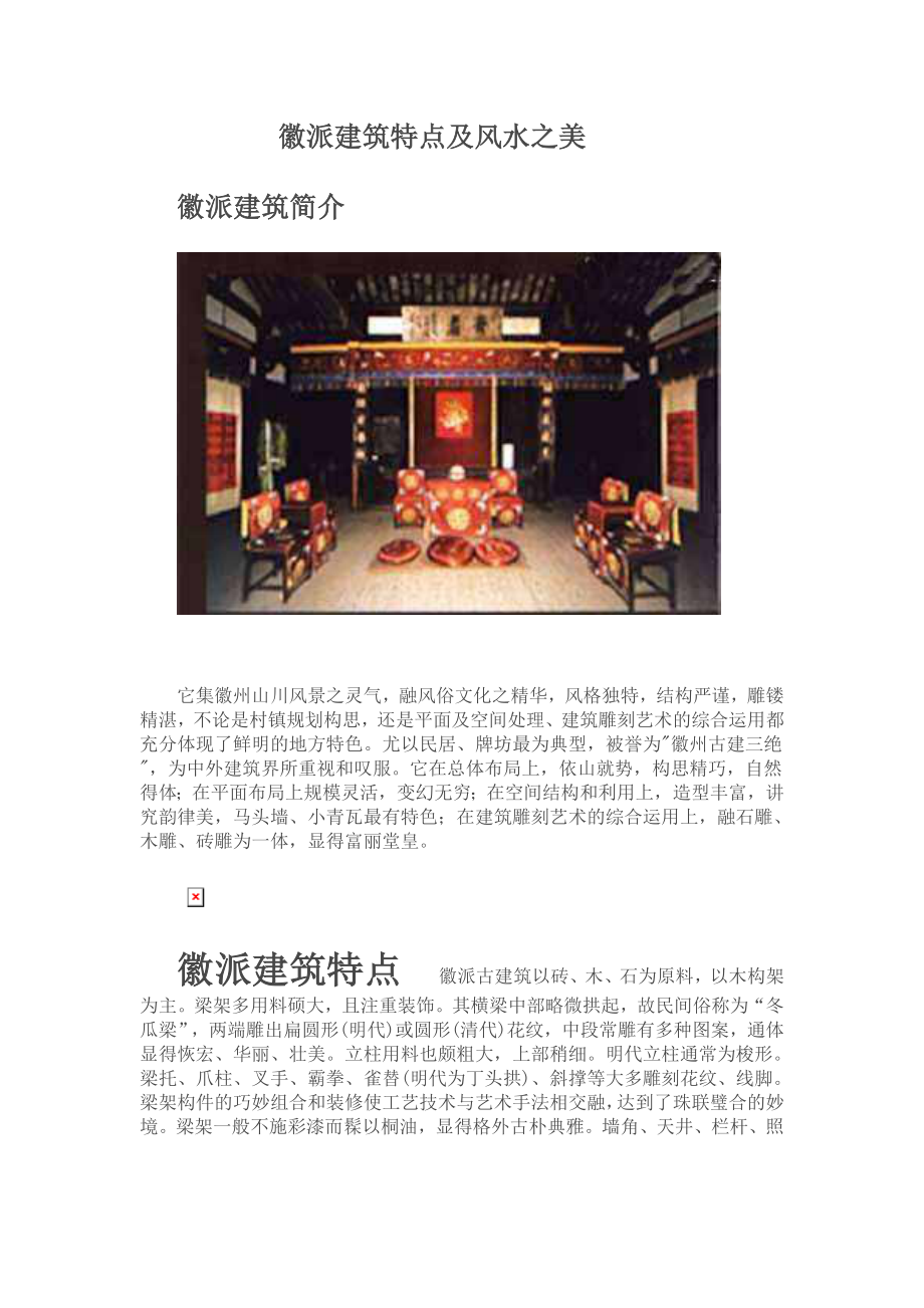 徽派建筑特点及风水理论_第1页