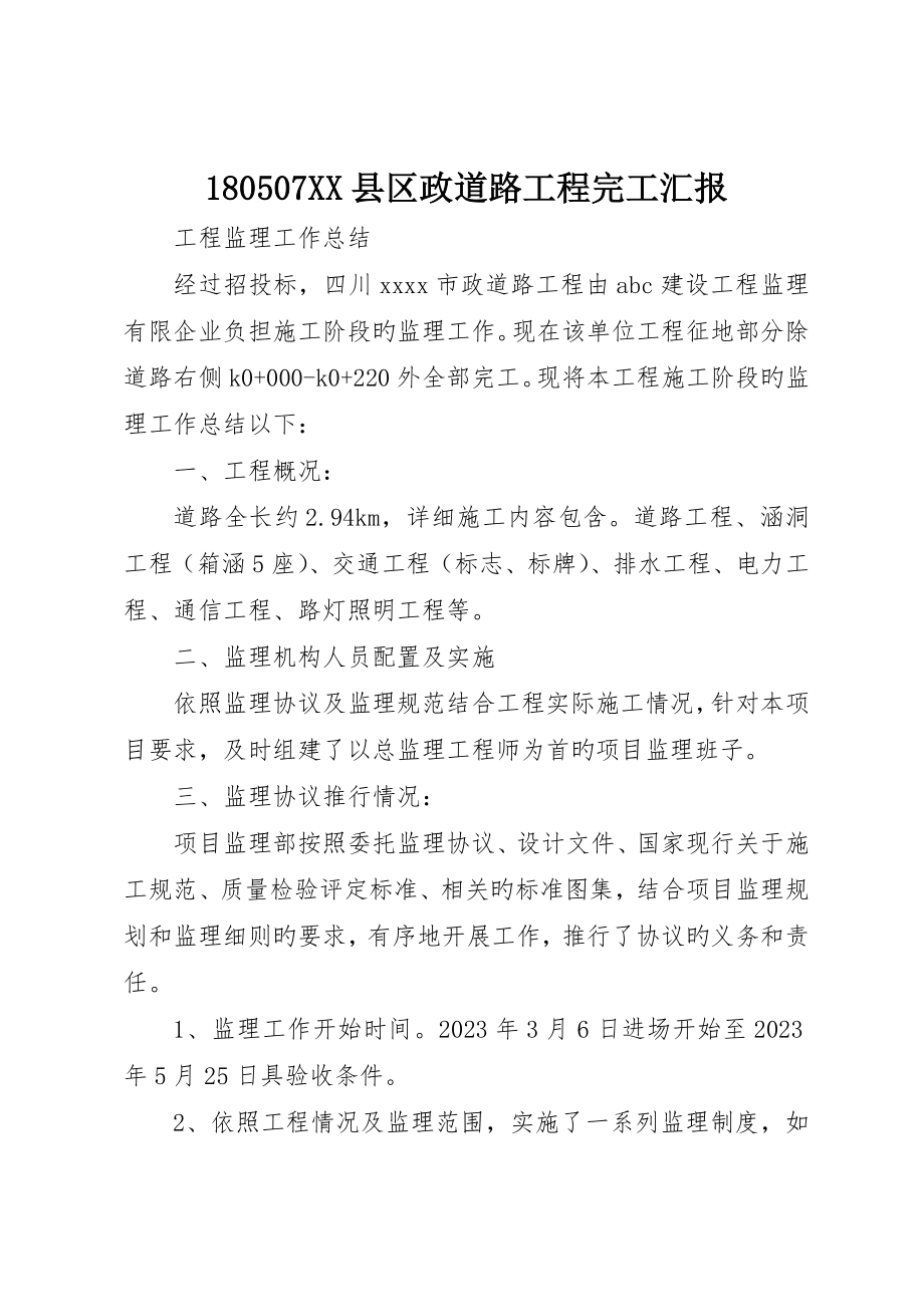 县区政道路工程竣工报告_第1页