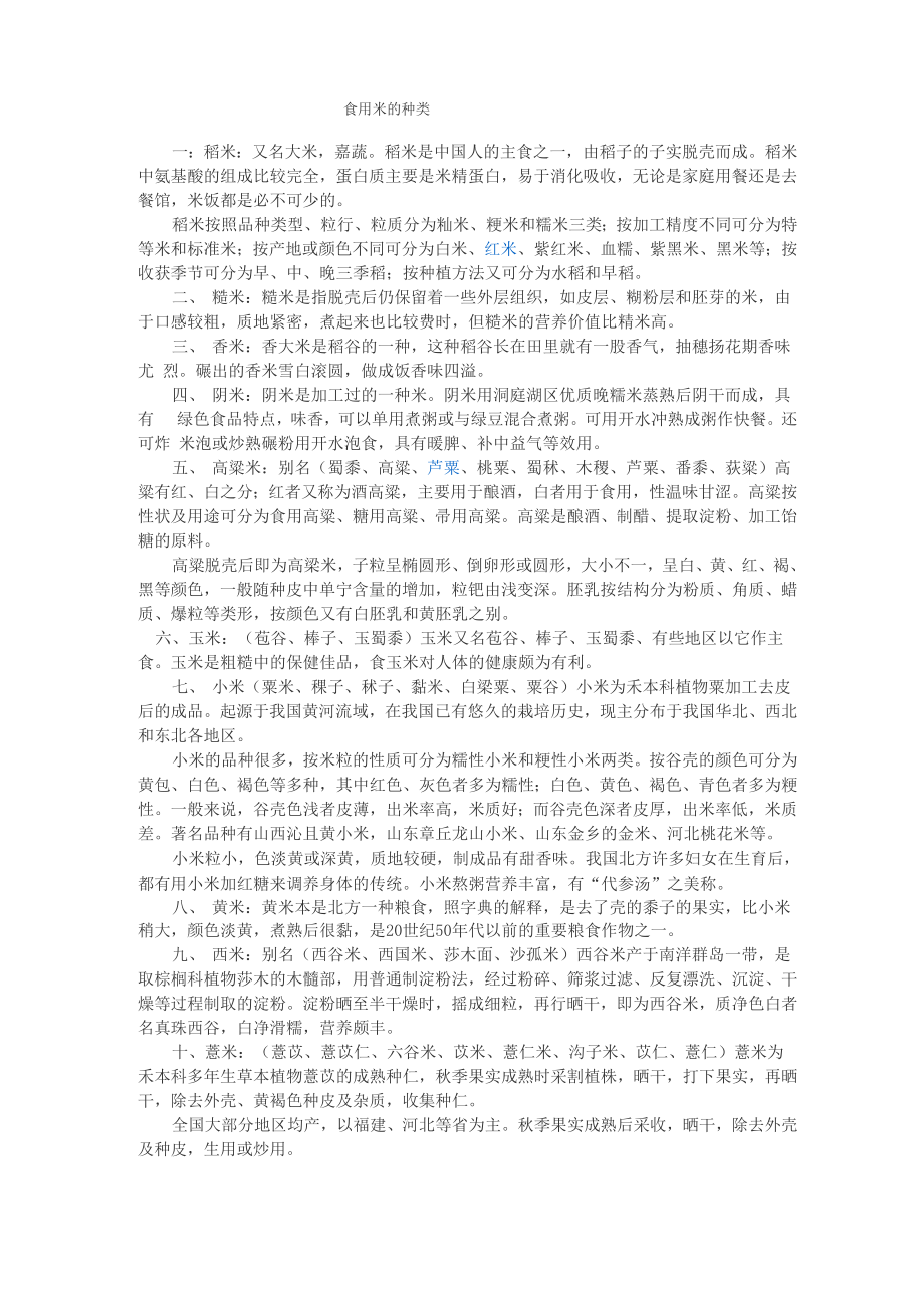 食用米的种类_第1页