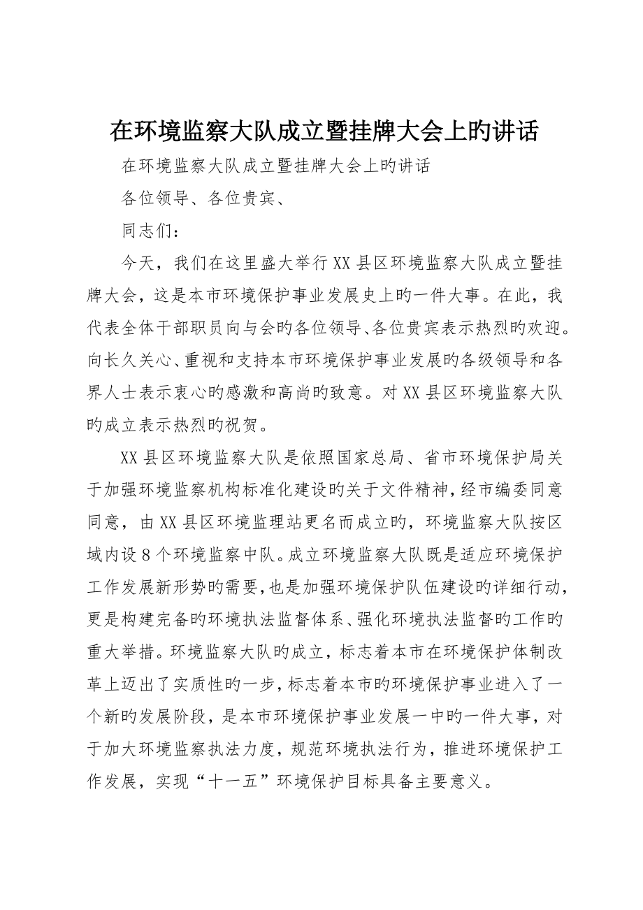 在环境监察大队成立暨挂牌大会上的致辞_第1页