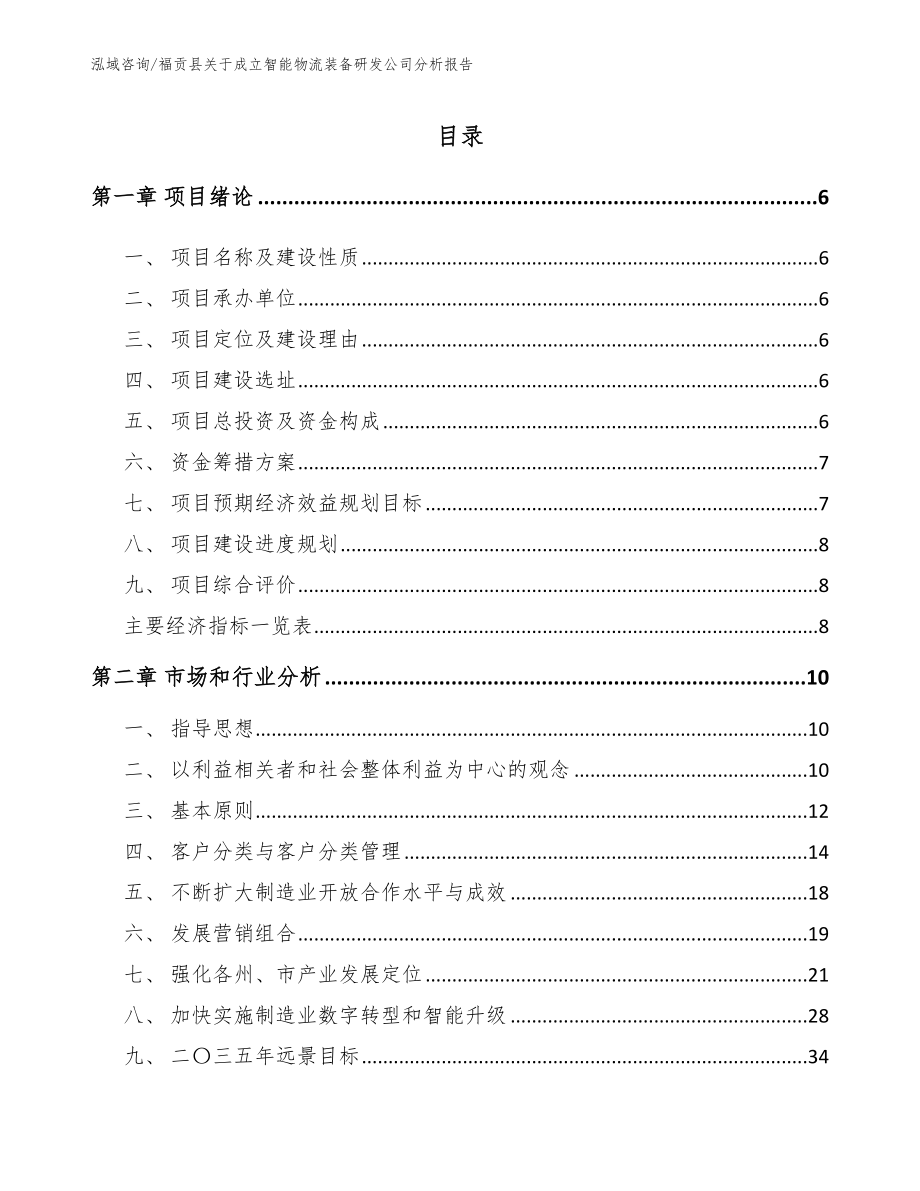 福贡县关于成立智能物流装备研发公司分析报告_第1页