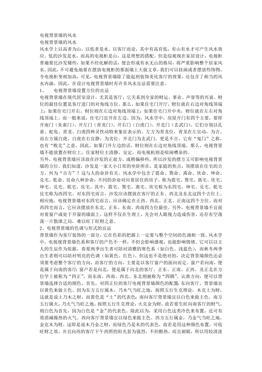 电视背景墙的风水_第1页