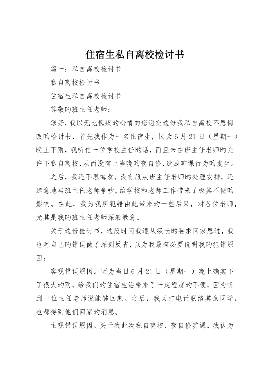 住宿生擅自离校检讨书_第1页
