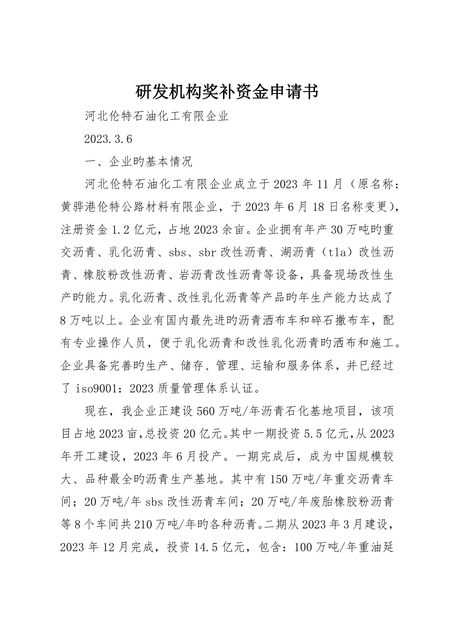 研发机构奖补资金申请书_第1页