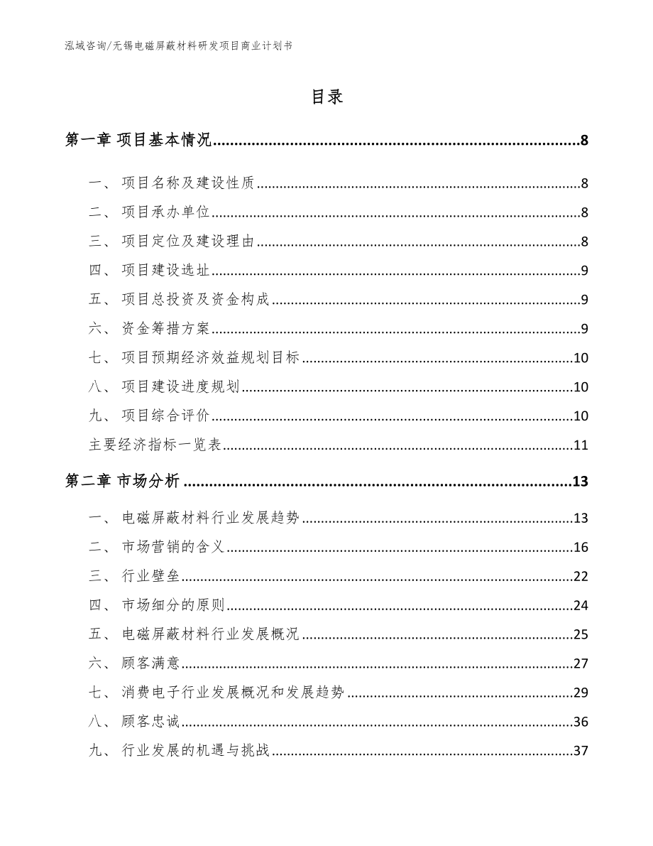 无锡电磁屏蔽材料研发项目商业计划书（参考模板）_第1页