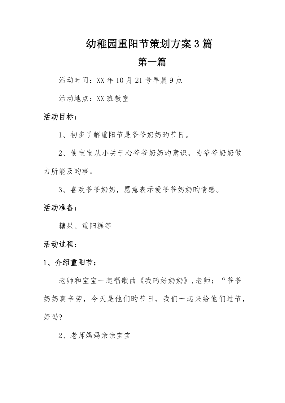 幼儿园重阳节策划方案3篇_第1页