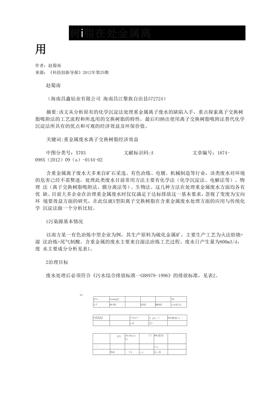 阳离子树脂在处理重金属离子废水中的应用_第1页