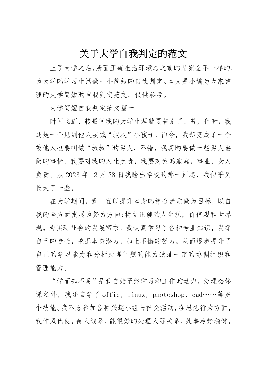 有关大学自我鉴定的范文_第1页