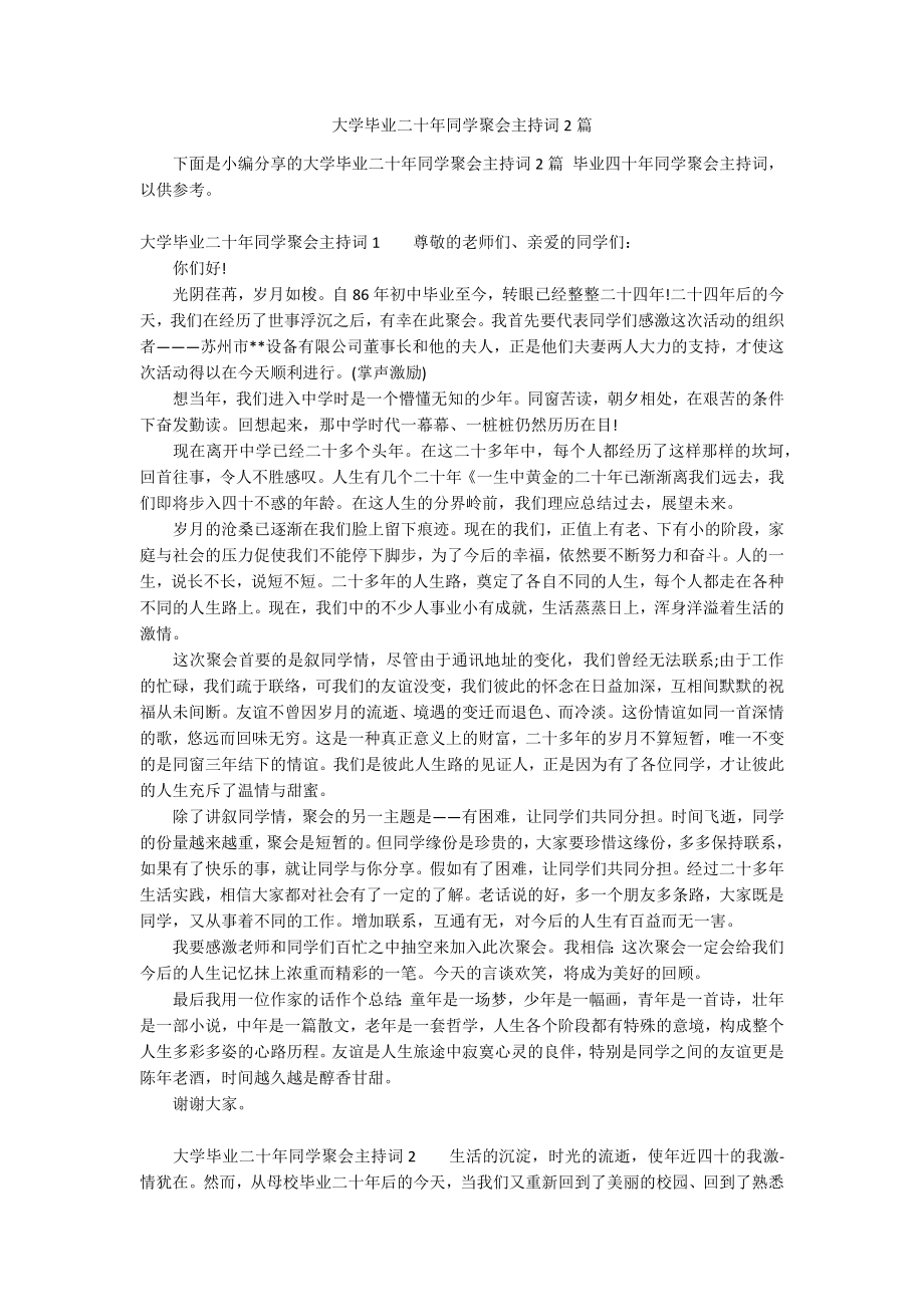 大学毕业二十年同学聚会主持词2篇_第1页