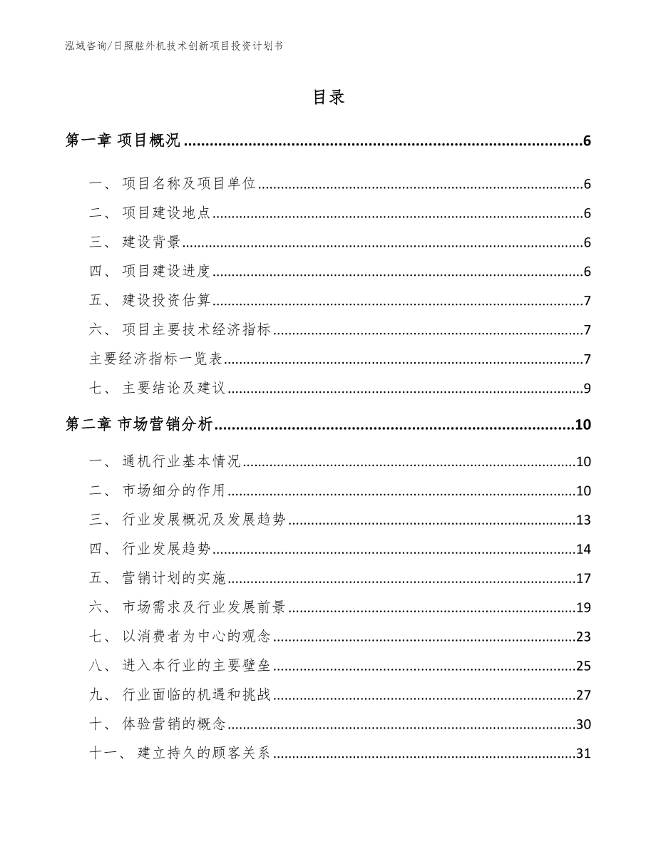 日照舷外机技术创新项目投资计划书（模板范文）_第1页