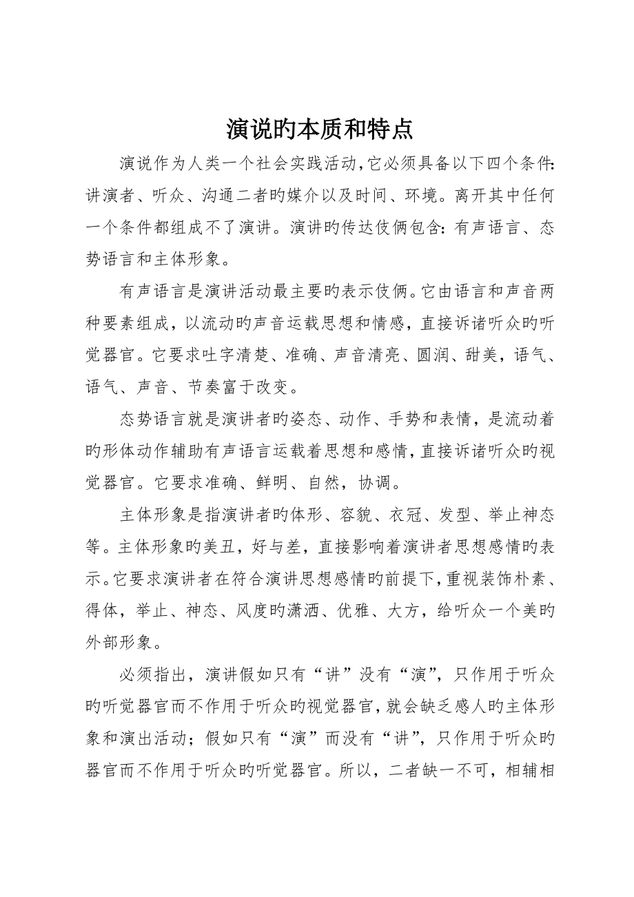 演说的本质和特点_第1页