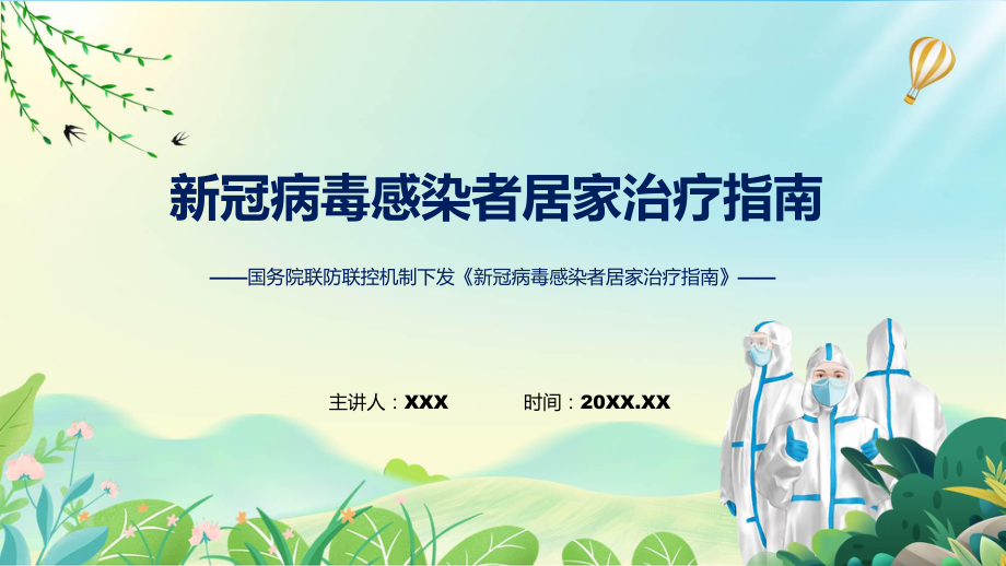 权威发布新冠病毒感染者居家治疗指南解读解读解析PPT_第1页