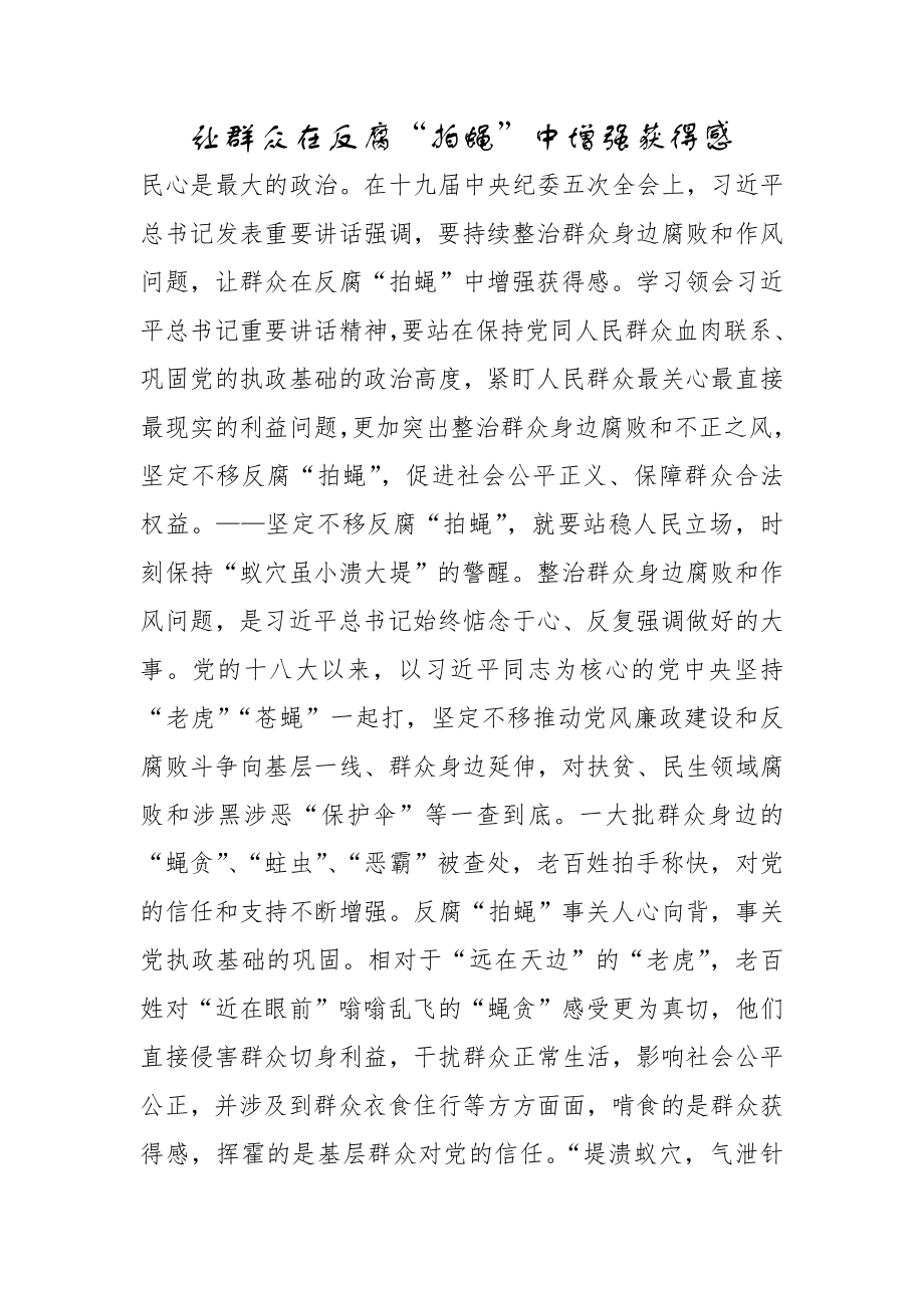 让群众在反腐“拍蝇”中增强获得感_第1页