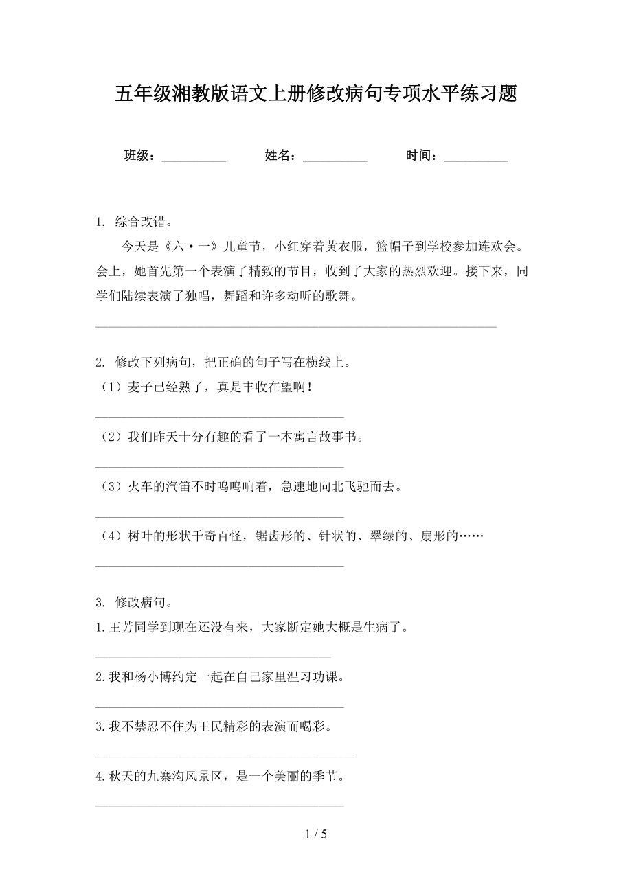 五年级湘教版语文上册修改病句专项水平练习题_第1页