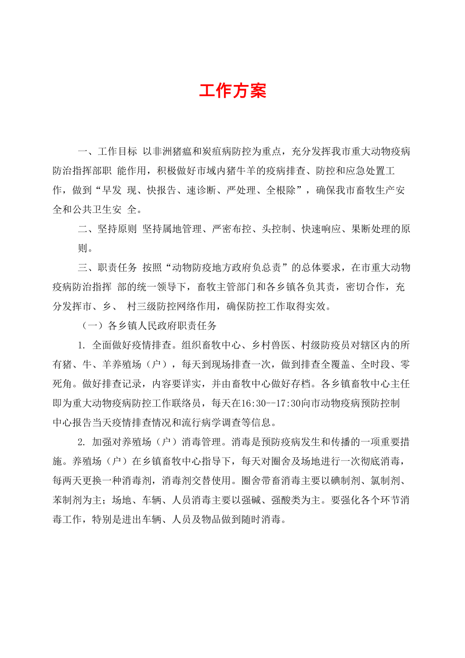重大动物疫病防控 2021年重大动物疫病防控工作方案_第1页