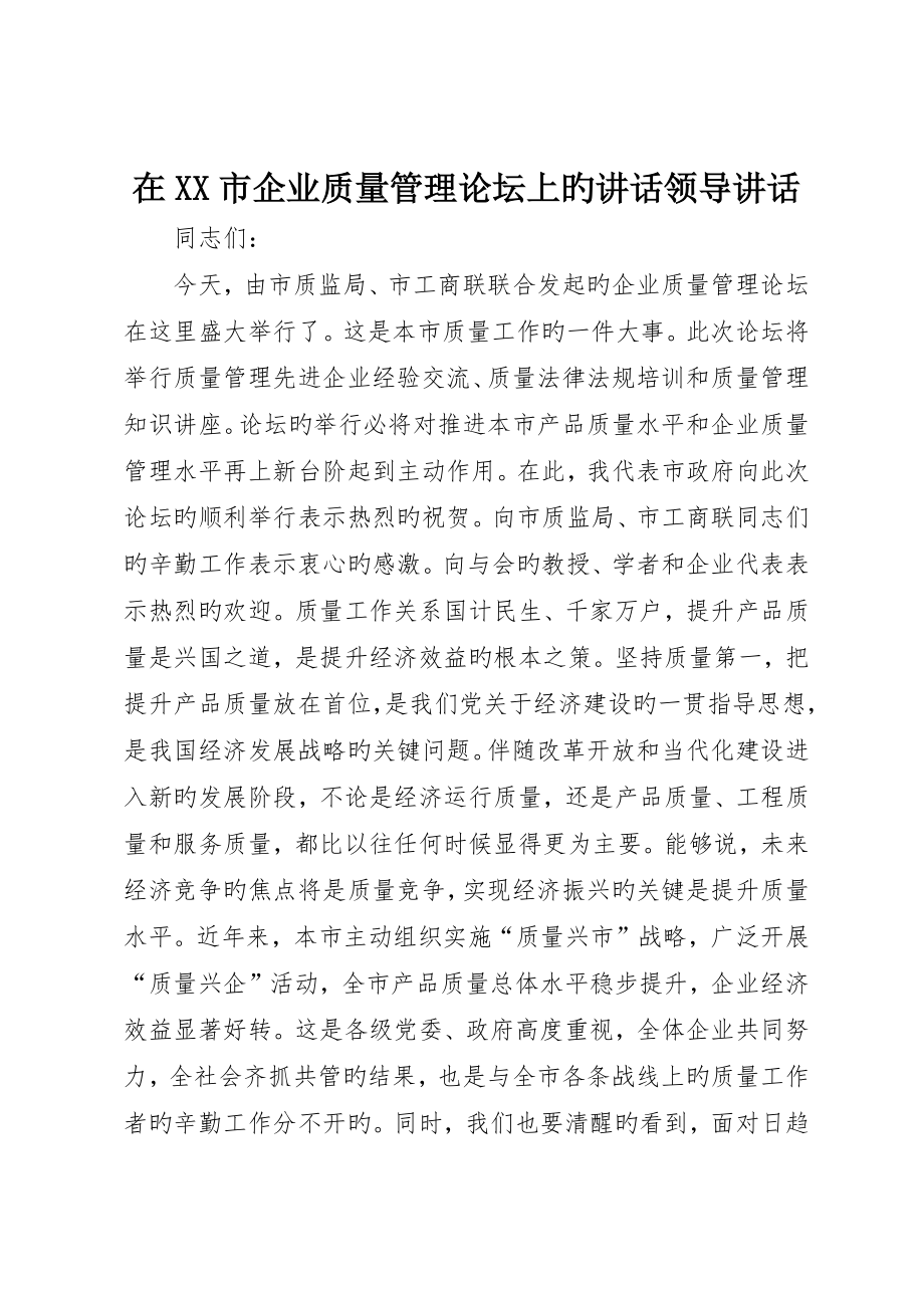 在市企业质量管理论坛上的致辞领导致辞_第1页
