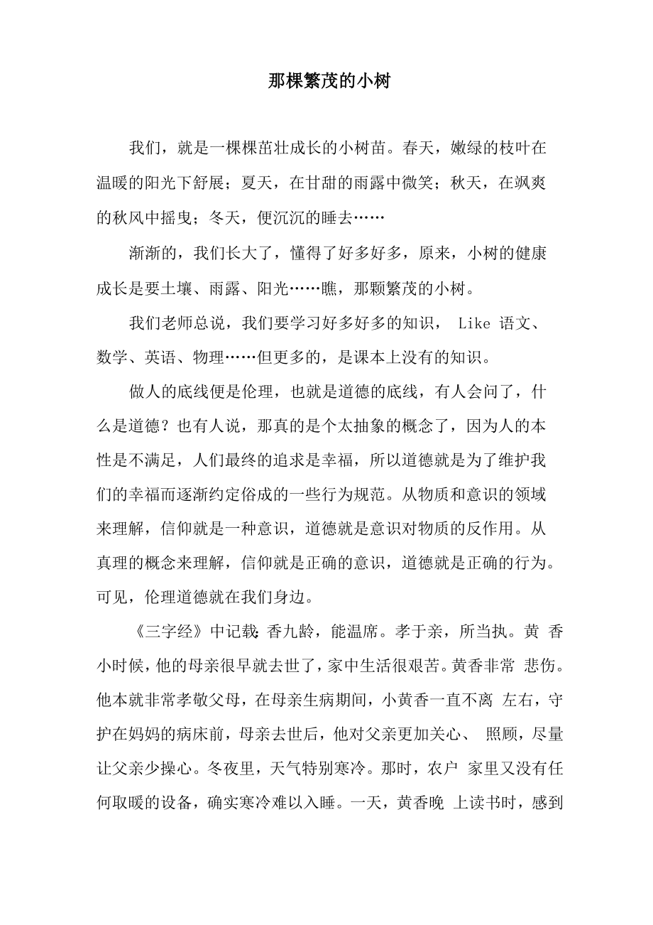那棵繁茂的小树_第1页