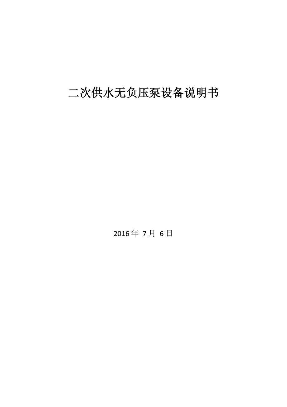二次供水无负压泵设备说明书_第1页