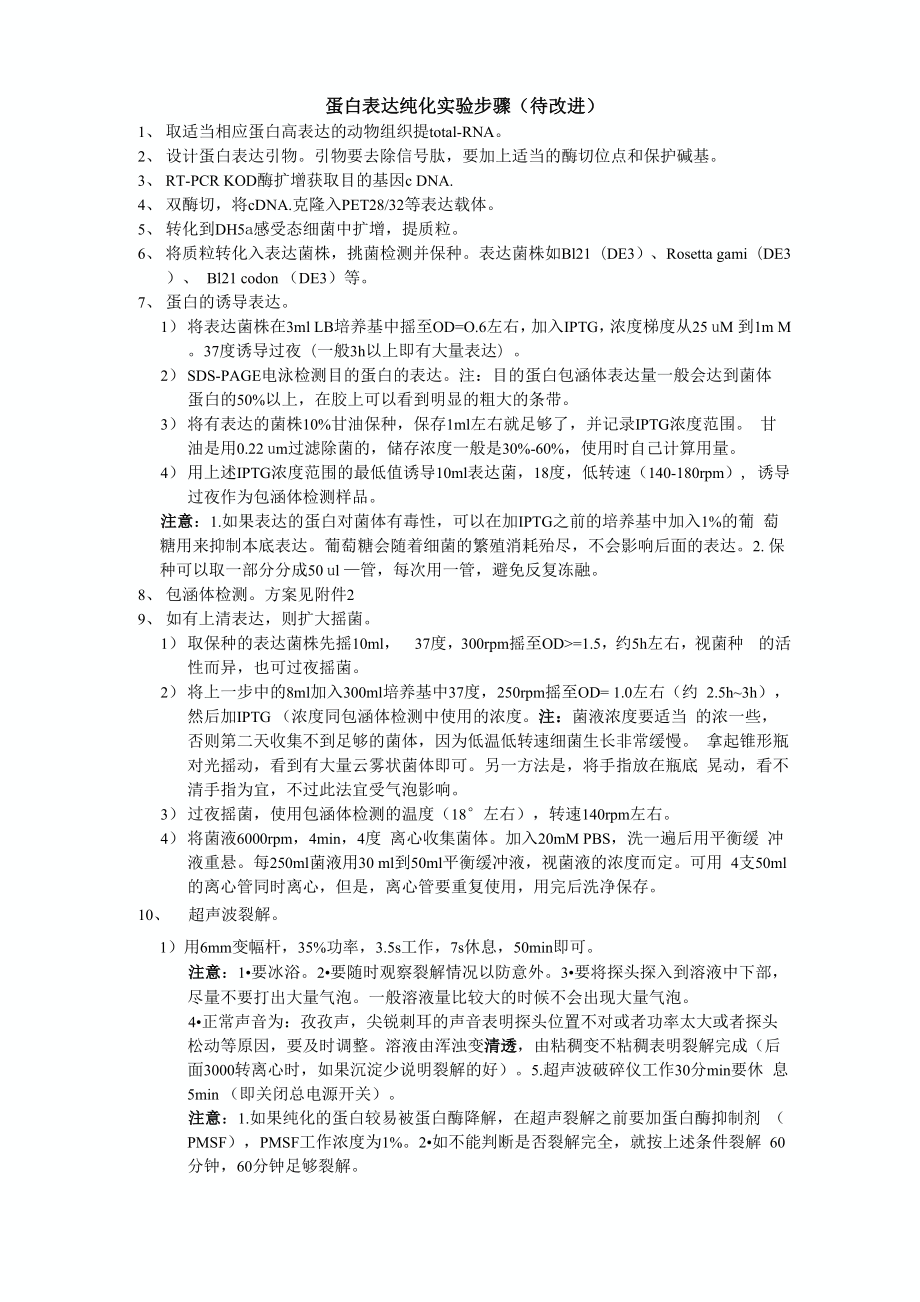 蛋白表达纯化实验步骤_第1页